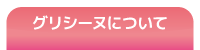 グリシーヌについて