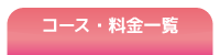 コース・料金案内